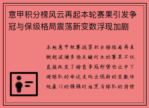 意甲积分榜风云再起本轮赛果引发争冠与保级格局震荡新变数浮现加剧 意甲积分榜风云再起本轮赛果引发争冠与保级格局震荡新变数浮现加剧