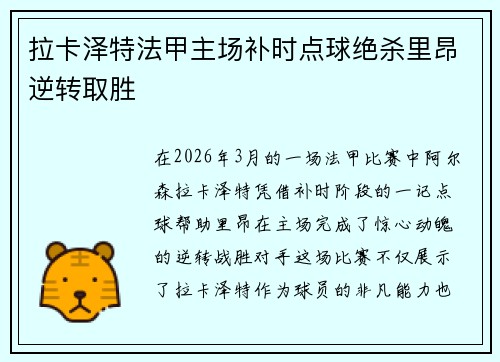 拉卡泽特法甲主场补时点球绝杀里昂逆转取胜