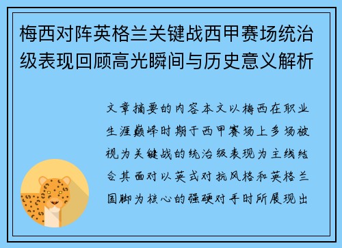 梅西对阵英格兰关键战西甲赛场统治级表现回顾高光瞬间与历史意义解析 梅西对阵英格兰关键战西甲赛场统治级表现回顾高光瞬间与历史意义解析