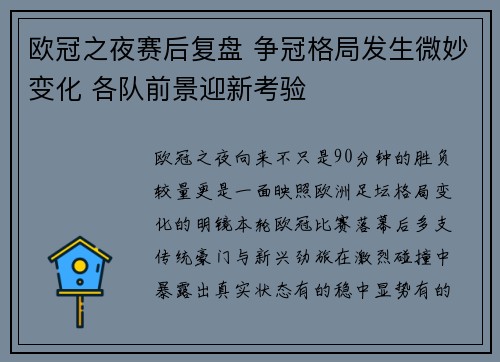 欧冠之夜赛后复盘 争冠格局发生微妙变化 各队前景迎新考验 欧冠之夜赛后复盘 争冠格局发生微妙变化 各队前景迎新考验