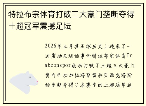 特拉布宗体育打破三大豪门垄断夺得土超冠军震撼足坛 特拉布宗体育打破三大豪门垄断夺得土超冠军震撼足坛
