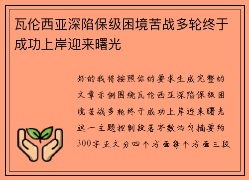 瓦伦西亚深陷保级困境苦战多轮终于成功上岸迎来曙光 瓦伦西亚深陷保级困境苦战多轮终于成功上岸迎来曙光