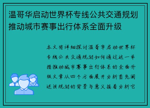 温哥华启动世界杯专线公共交通规划推动城市赛事出行体系全面升级 温哥华启动世界杯专线公共交通规划推动城市赛事出行体系全面升级