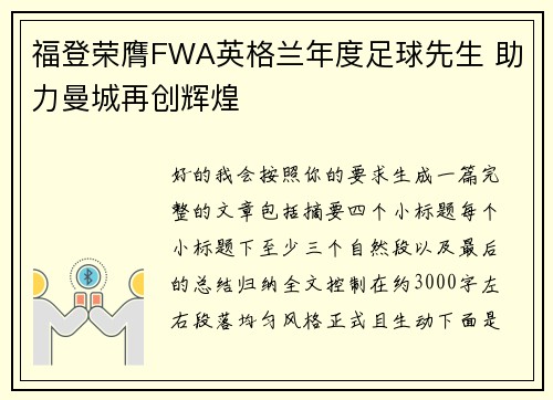 福登荣膺FWA英格兰年度足球先生 助力曼城再创辉煌 福登荣膺FWA英格兰年度足球先生 助力曼城再创辉煌