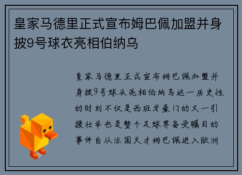 皇家马德里正式宣布姆巴佩加盟并身披9号球衣亮相伯纳乌 皇家马德里正式宣布姆巴佩加盟并身披9号球衣亮相伯纳乌