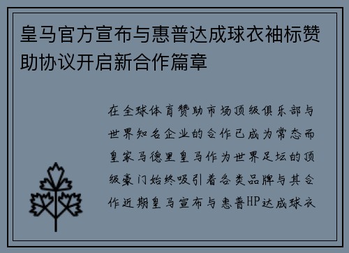 皇马官方宣布与惠普达成球衣袖标赞助协议开启新合作篇章 皇马官方宣布与惠普达成球衣袖标赞助协议开启新合作篇章