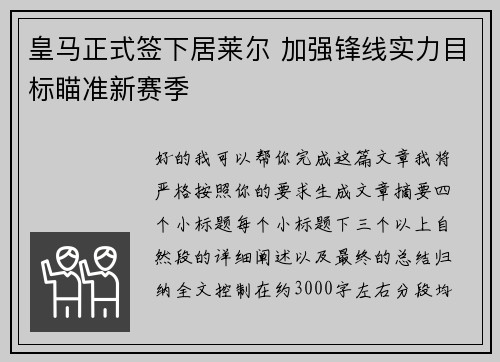 皇马正式签下居莱尔 加强锋线实力目标瞄准新赛季 皇马正式签下居莱尔 加强锋线实力目标瞄准新赛季