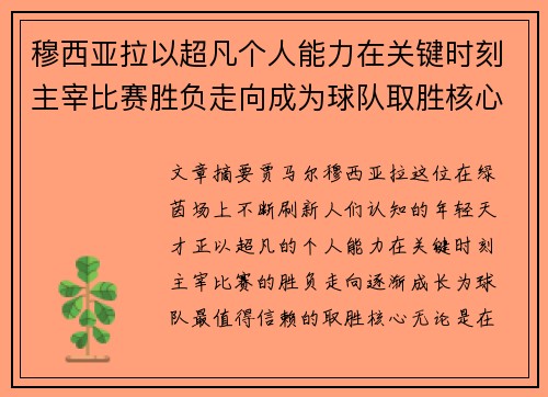 穆西亚拉以超凡个人能力在关键时刻主宰比赛胜负走向成为球队取胜核心 穆西亚拉以超凡个人能力在关键时刻主宰比赛胜负走向成为球队取胜核心