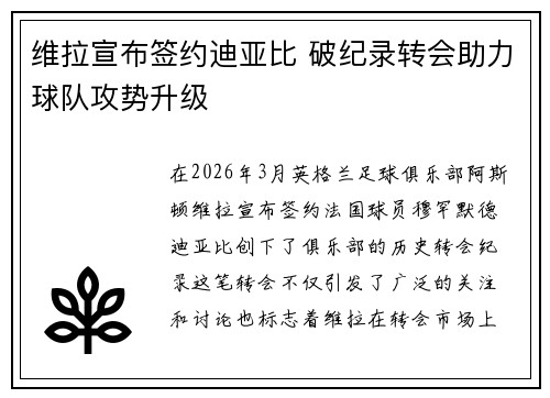 维拉宣布签约迪亚比 破纪录转会助力球队攻势升级 维拉宣布签约迪亚比 破纪录转会助力球队攻势升级