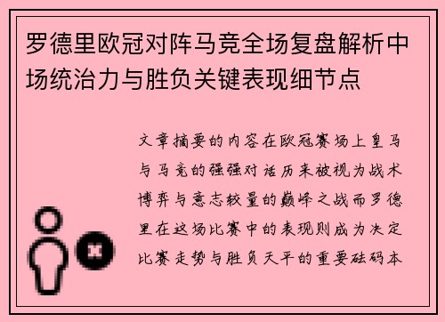 罗德里欧冠对阵马竞全场复盘解析中场统治力与胜负关键表现细节点
