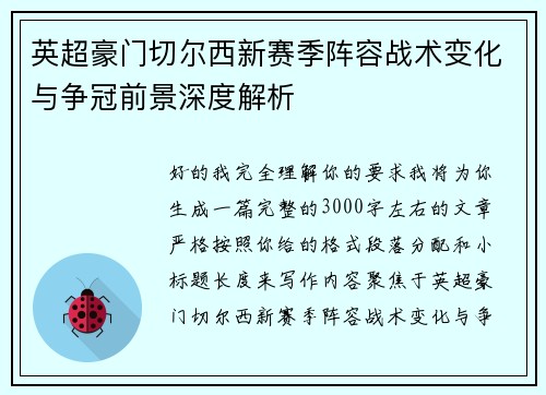 英超豪门切尔西新赛季阵容战术变化与争冠前景深度解析