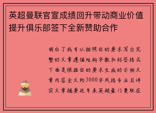 英超曼联官宣成绩回升带动商业价值提升俱乐部签下全新赞助合作