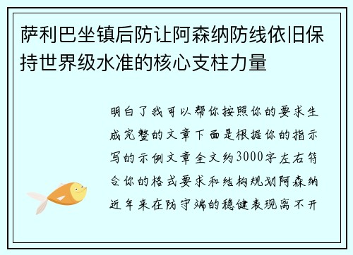 萨利巴坐镇后防让阿森纳防线依旧保持世界级水准的核心支柱力量
