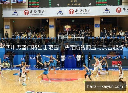 四川男篮门将出击范围，决定防线前压与反击起点